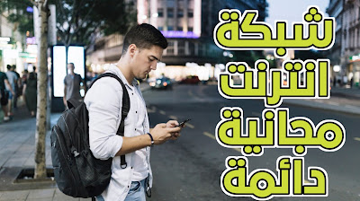 افضل تطبيق للهاتف للحصول على انترنت مجانا