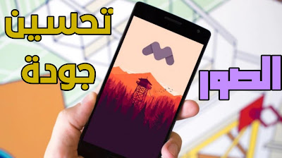 تحميل تطبيق محسن الصور عبر الهاتف مجانا