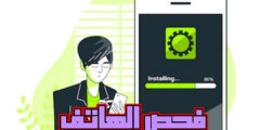 تطبيق لفحص الهاتف من الاعطال ومعرفة معلوماته الكاملة للايفون و الاندرويد مجانا