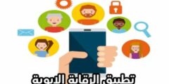 تنزيل تطبيق الرقابة الابوية مجانا للهاتف للايفون و اندرويد