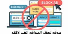 تطبيق لحظر كل المواقع الغير مرغوب فيه من الهاتف