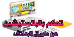 تطبيق للتحكم في البلايستيشن عن طريق الهاتف مجانا