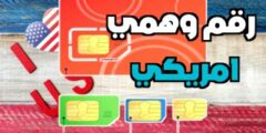 تحميل تطبيق للحصول على رقم وهمي امريكي لتفعيل واتس اب