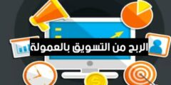 ما هي افضل المواقع في التسويق بالعمولة افلييت بشكل مضمون
