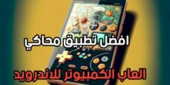 افضل تطبيق محاكي العاب كمبيوتر للاندرويد مجانا العب كل العاب الكمبيوتر بهاتفك