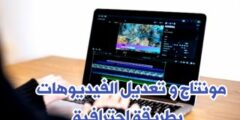 تطبيق لتعديل الفيديوهات بشكل احترافي مع العديد من الأدوات المميزة التي ستحتاجه في المونتاج