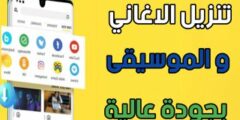 تحميل تطبيق لتنزيل الفيديوهات و الموسيقى بجودة عالية على هاتفك