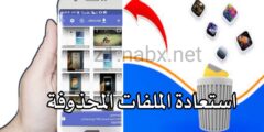 تنزيل تطبيق استرجاع صور و ملفات محذوفة من الهاتف مجانا