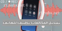 تنزيل تطبيق لتسجيل المكالمات عن طريق الهاتف مجانا