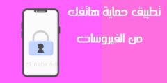 افضل تطبيق لحماية هاتفك من الفيروسات و عمل فحص شامل لحماية هاتفك مجانا