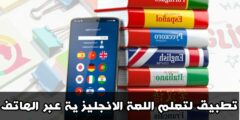 تحميل افضل تطبيق لتعلم اللغة الإنجليزية عن طريق الهاتف مجانا